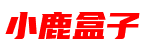 小鹿盒子